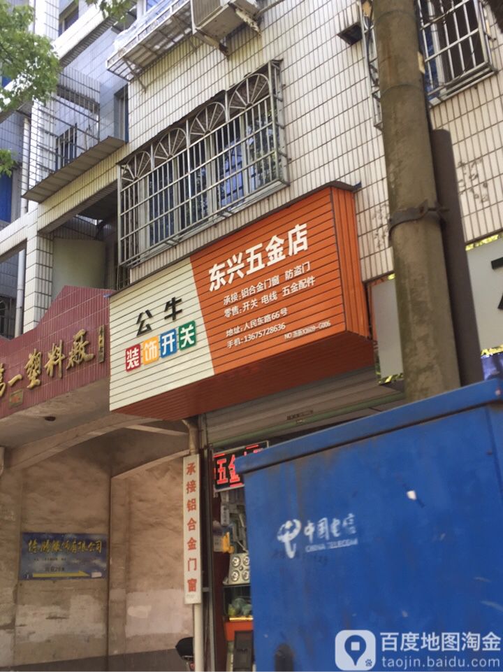 东兴五金店(人民东路店)