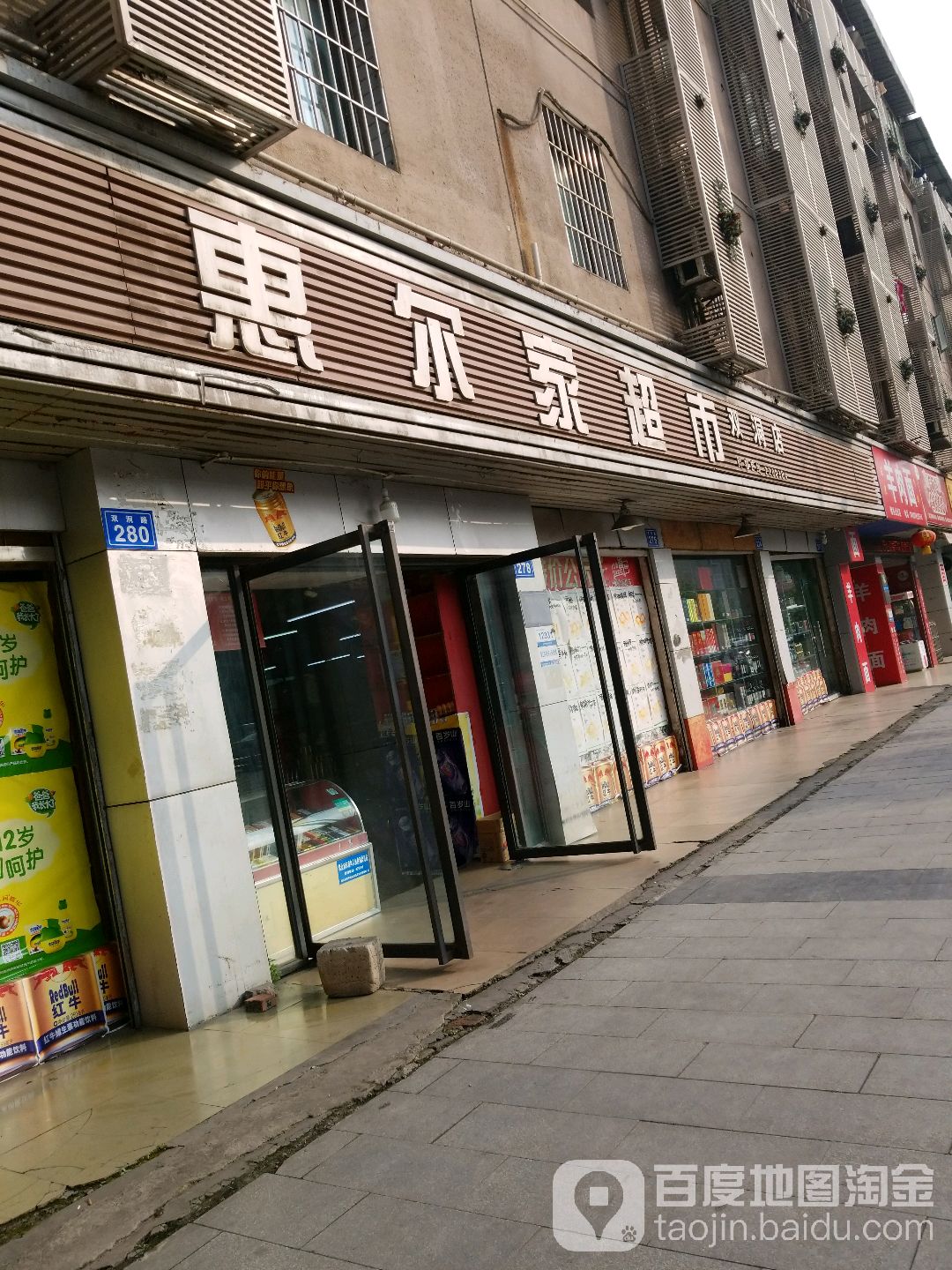 惠尔佳超市(双洞店)