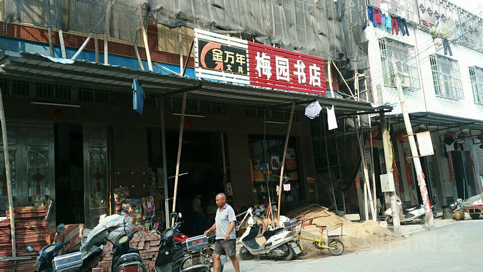 梅园书店