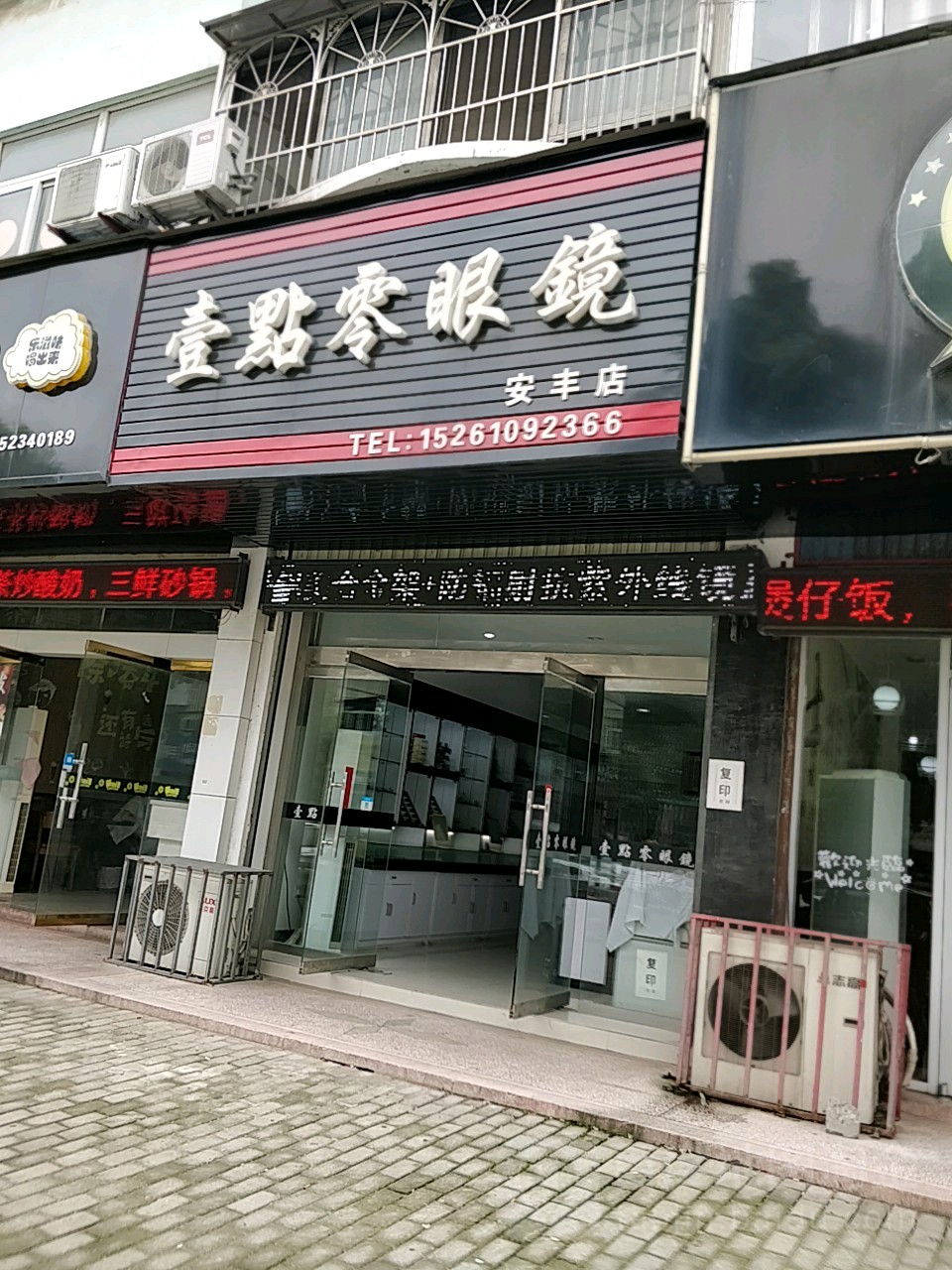 壹点零眼睛(安丰店)