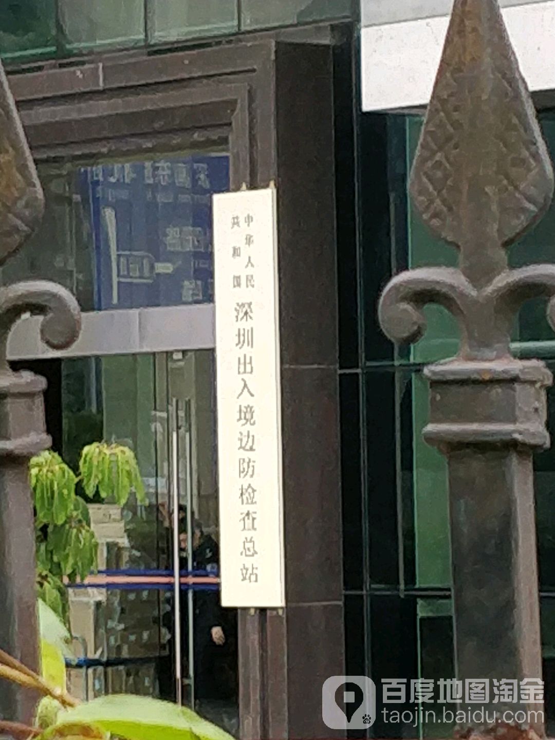中国深圳出入境边防检查总站