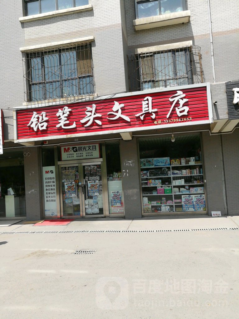 铅笔头文具店