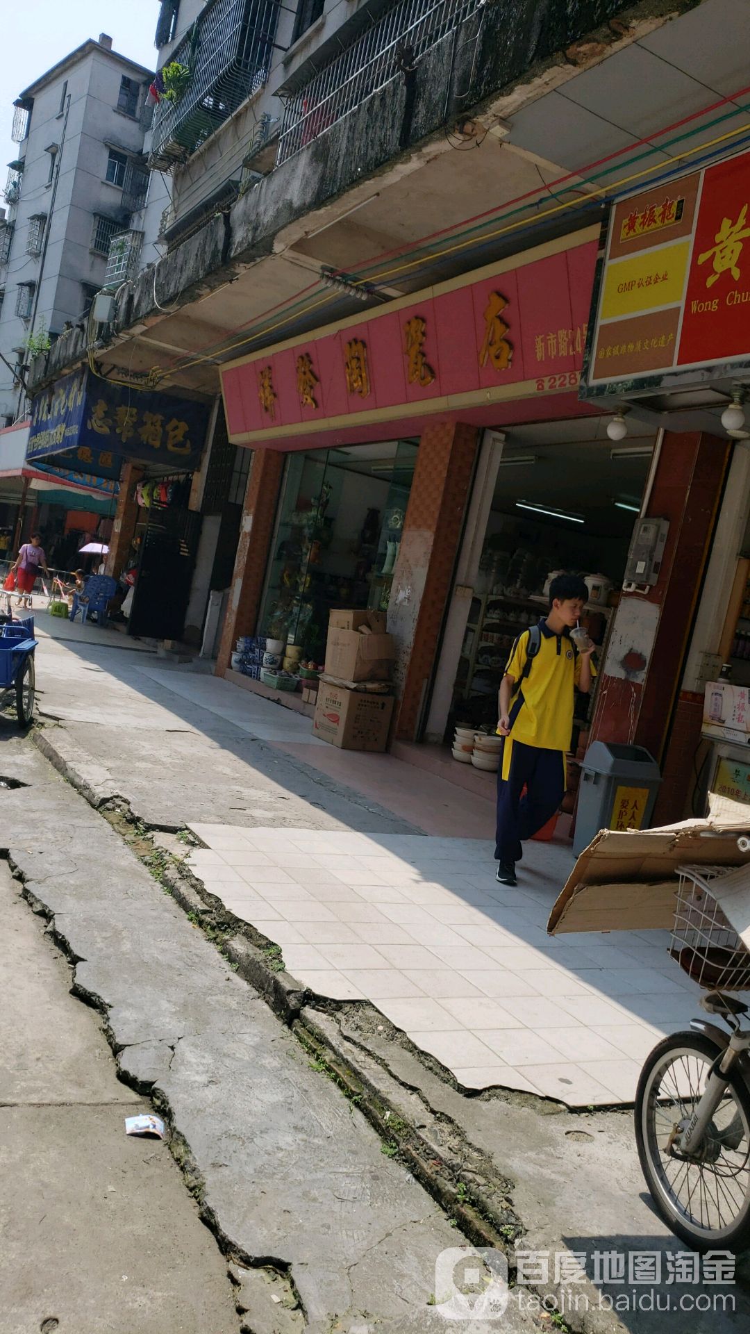 祥发陶瓷店