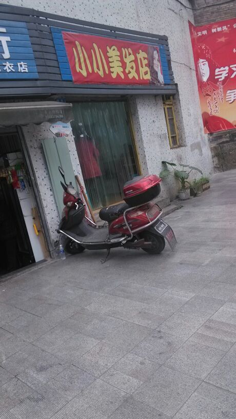 小小美发店(胜利路店)