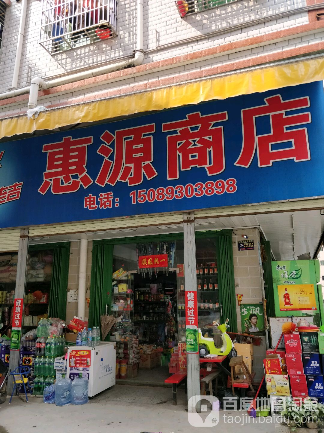 惠源商店(鞋城大道店)
