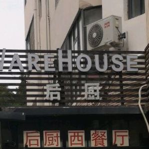 WAREHOUSE后厨(海昌大厦店)