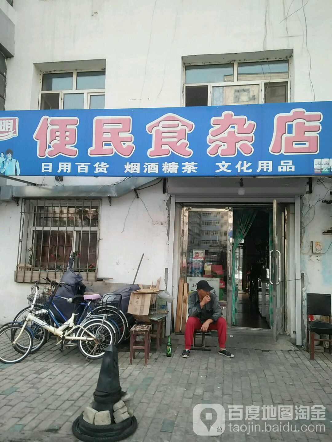 便民食杂店(坤顺小区店)