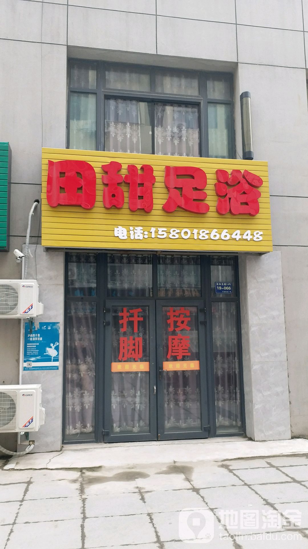 田甜足浴