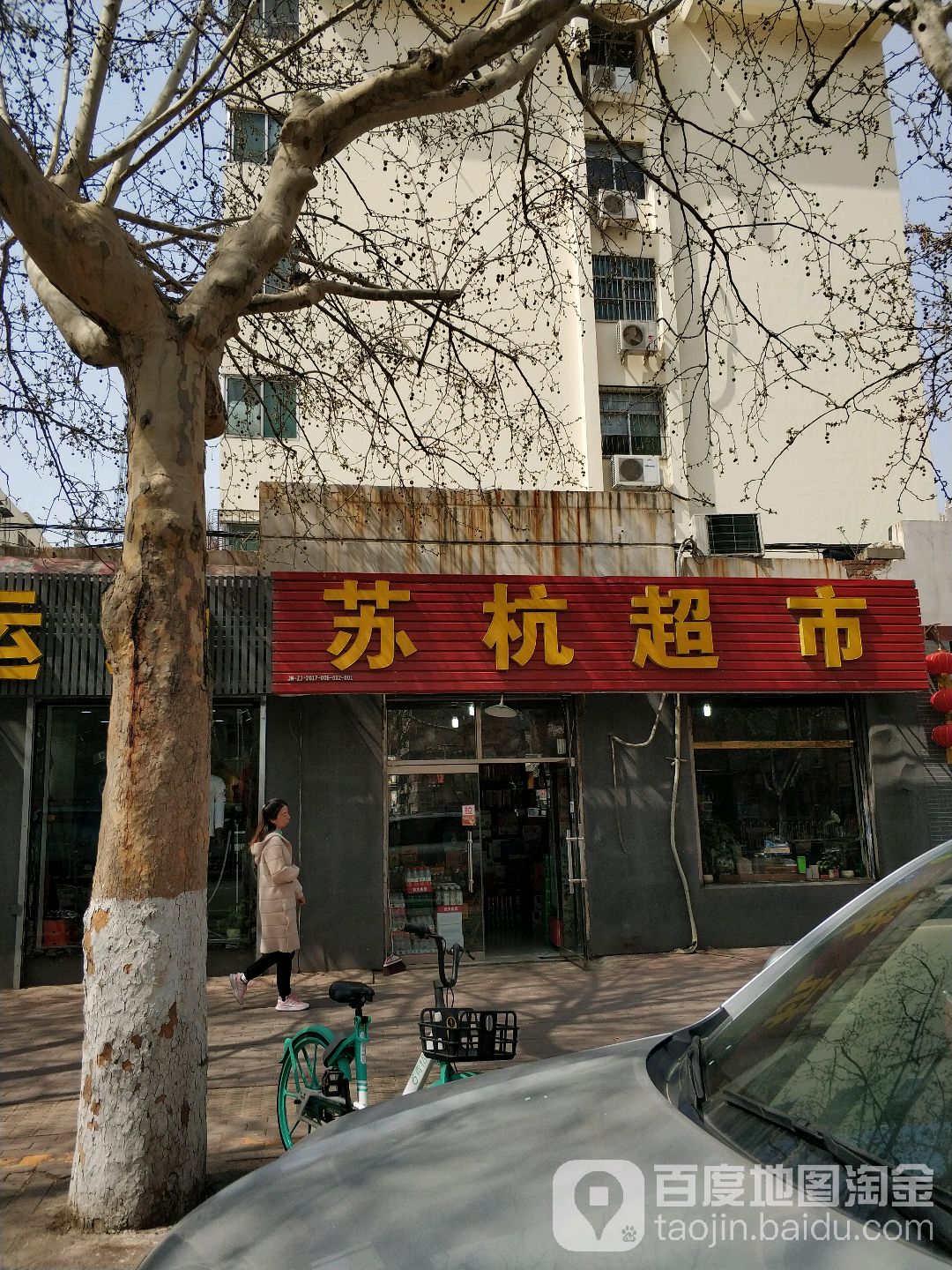 苏杭超市(共青团路店)