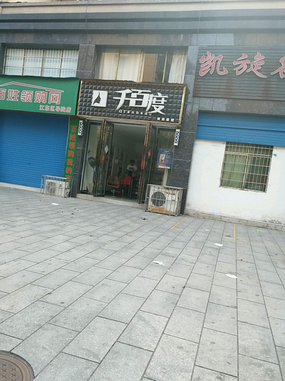 千+百度烫染造型(广西路店)