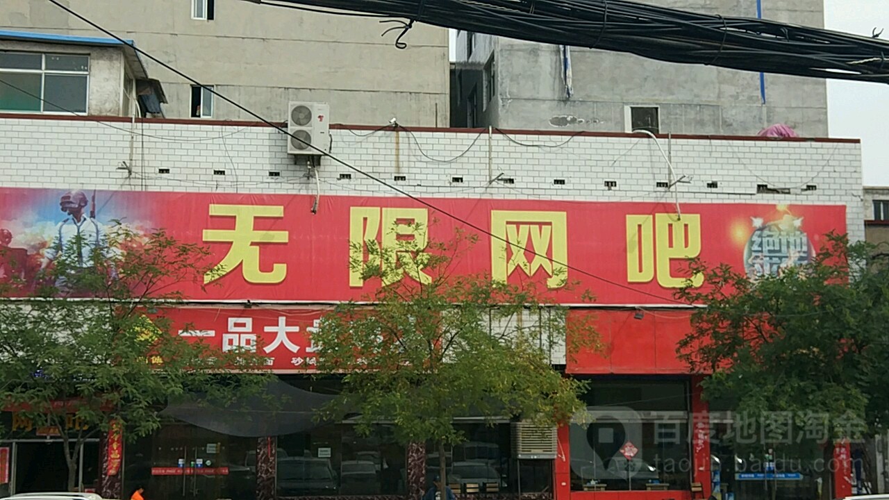 无限电竞网吧