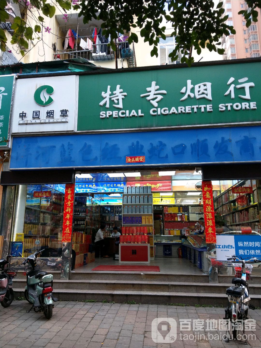 中国烟草特专烟行(广进化工宿舍楼店)