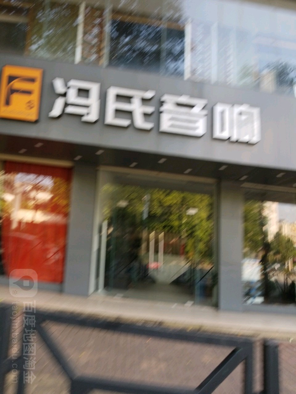 冯氏音响(北环路店)