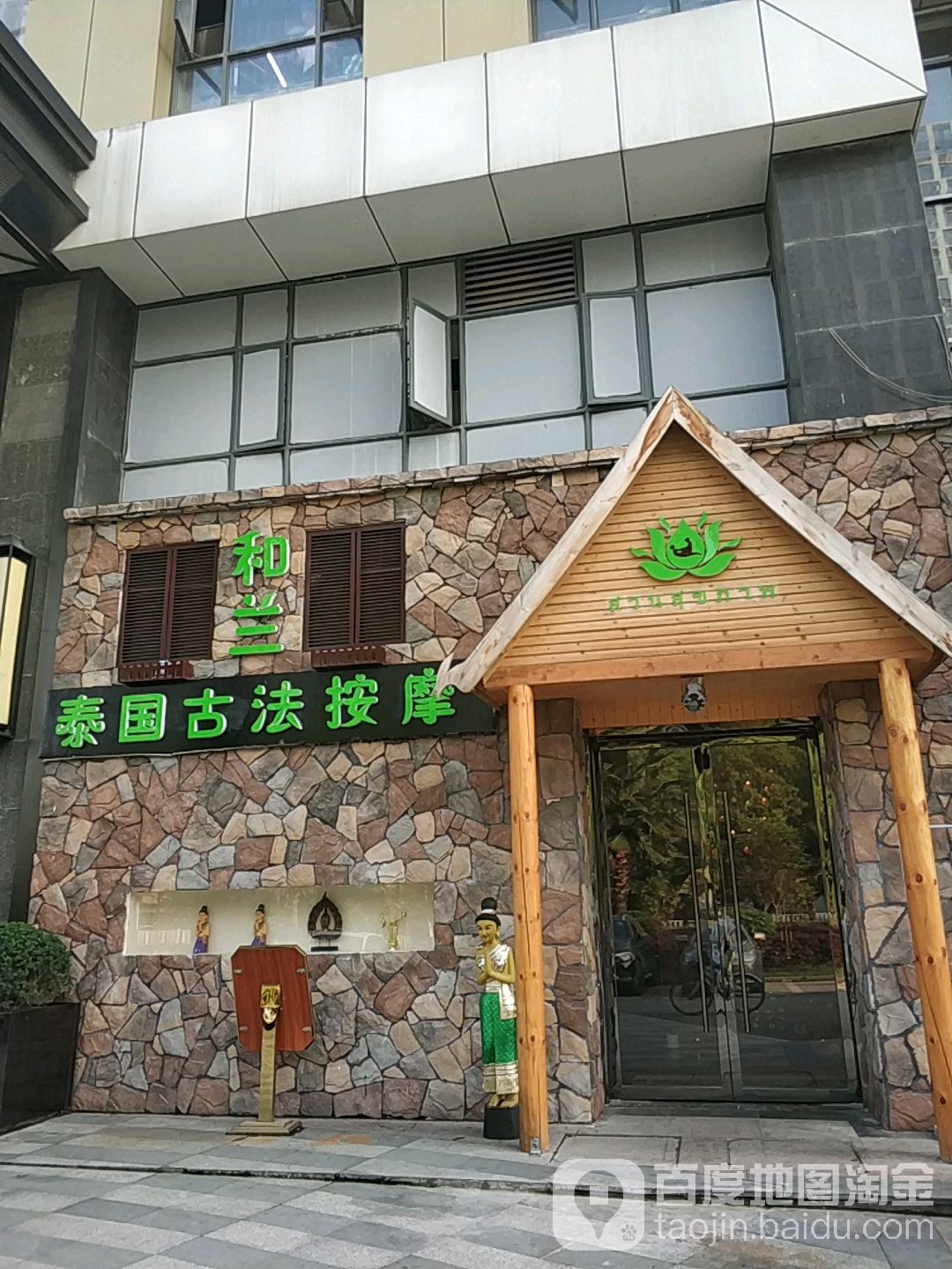 和阑泰国古法按摩spa
