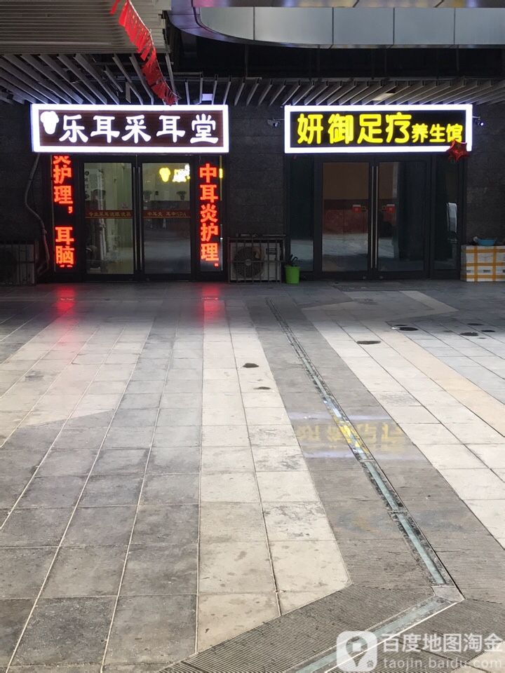 妍御足堂疗SPA养生馆
