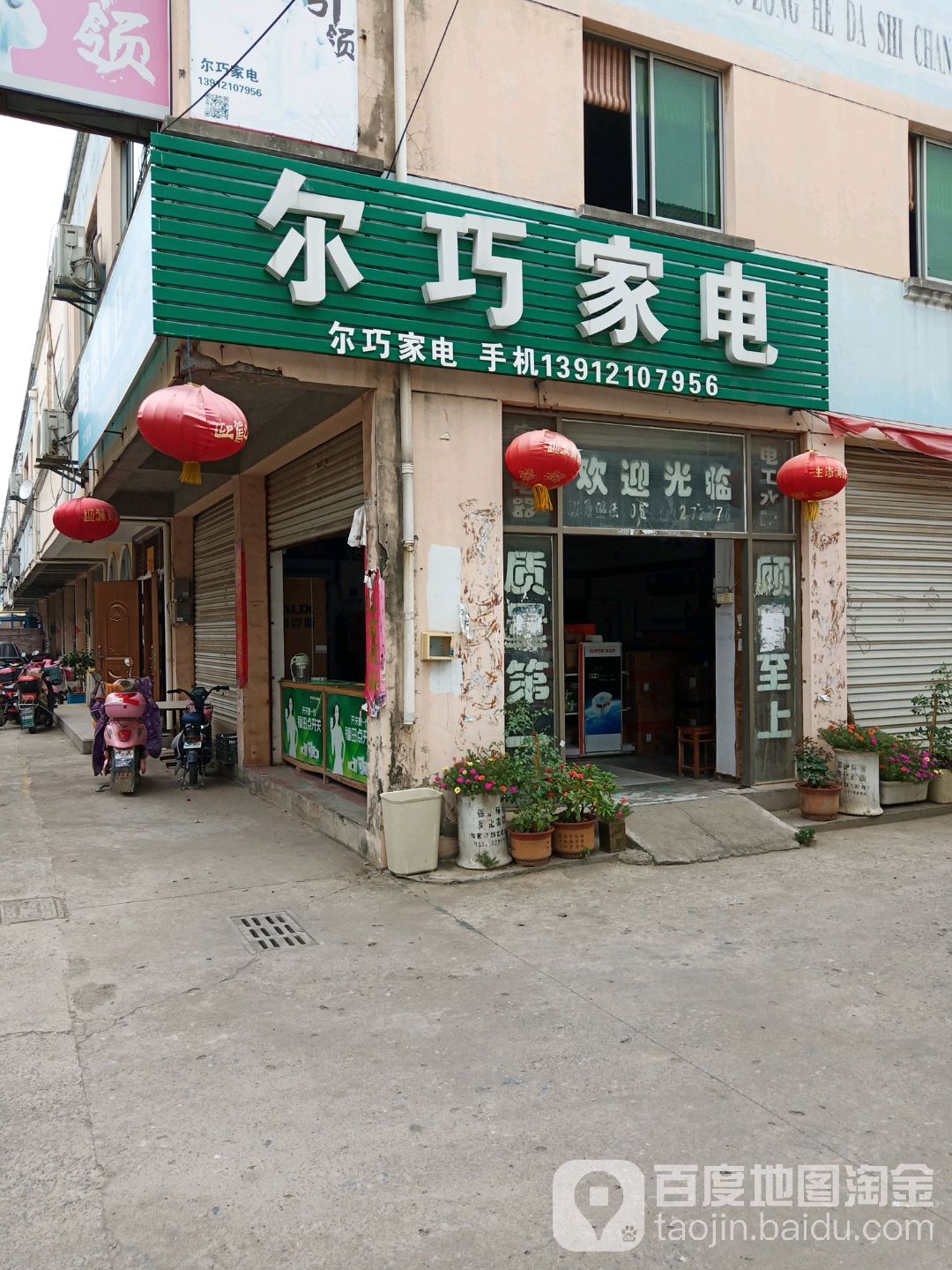 尔巧家电