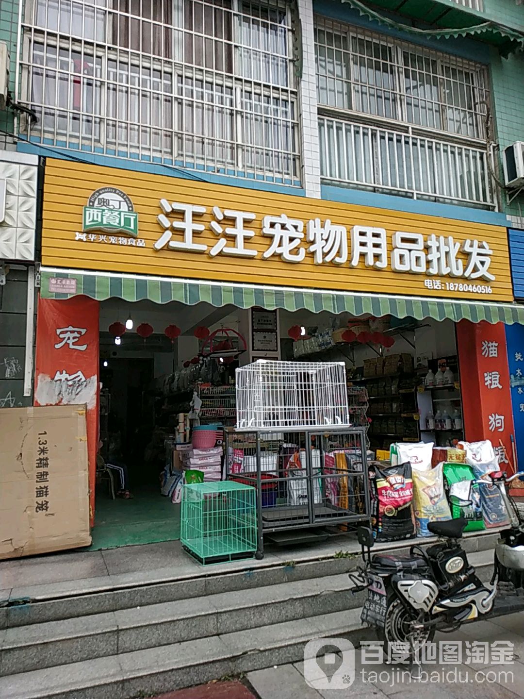 汪汪宠物用品批发(跃进路北段店)