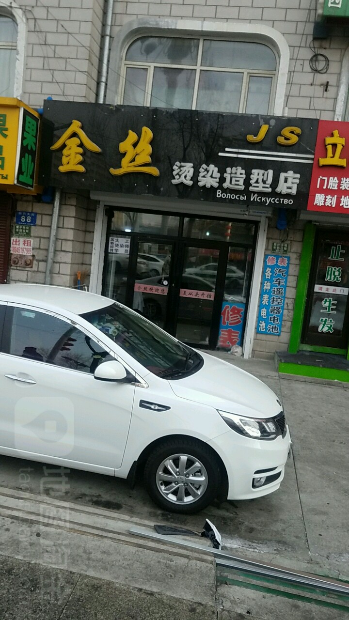 金丝烫染造型店