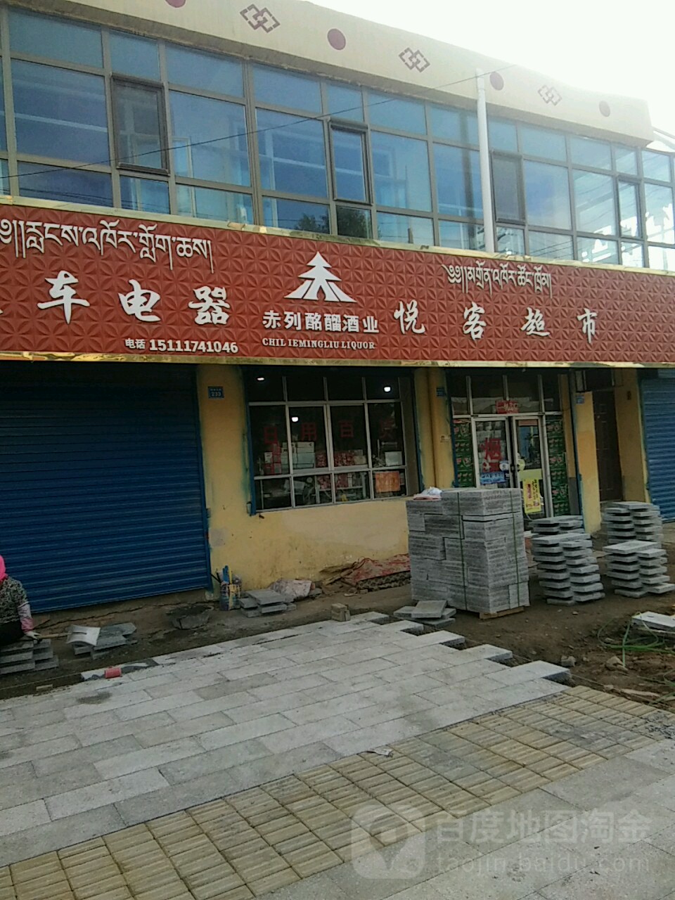 悦客超市