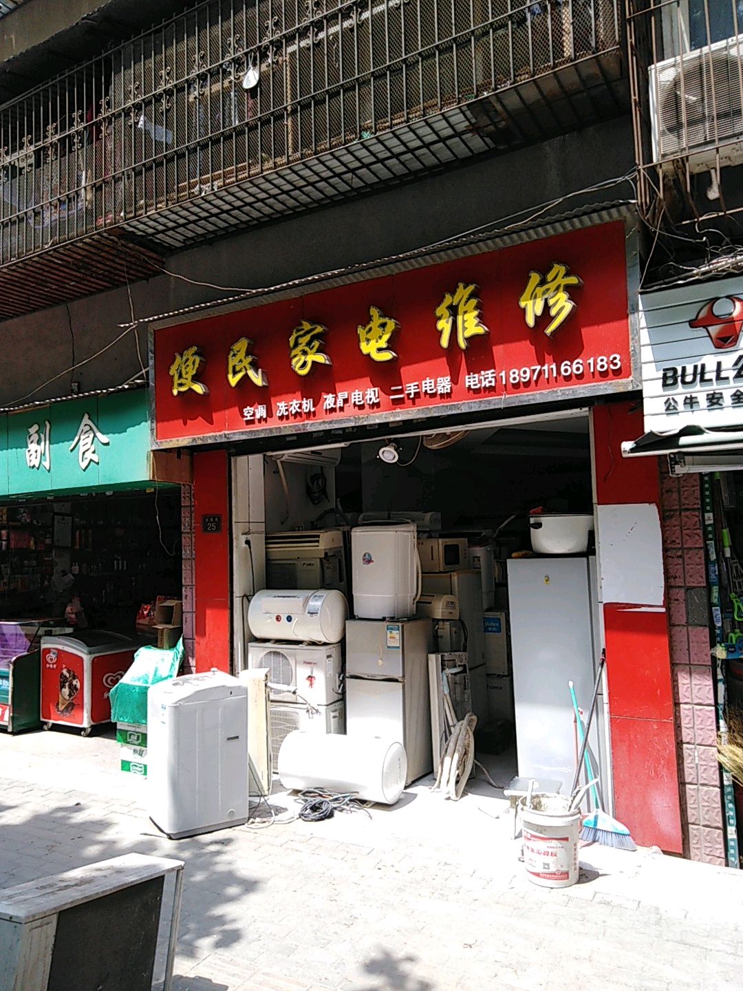 便民家电维修