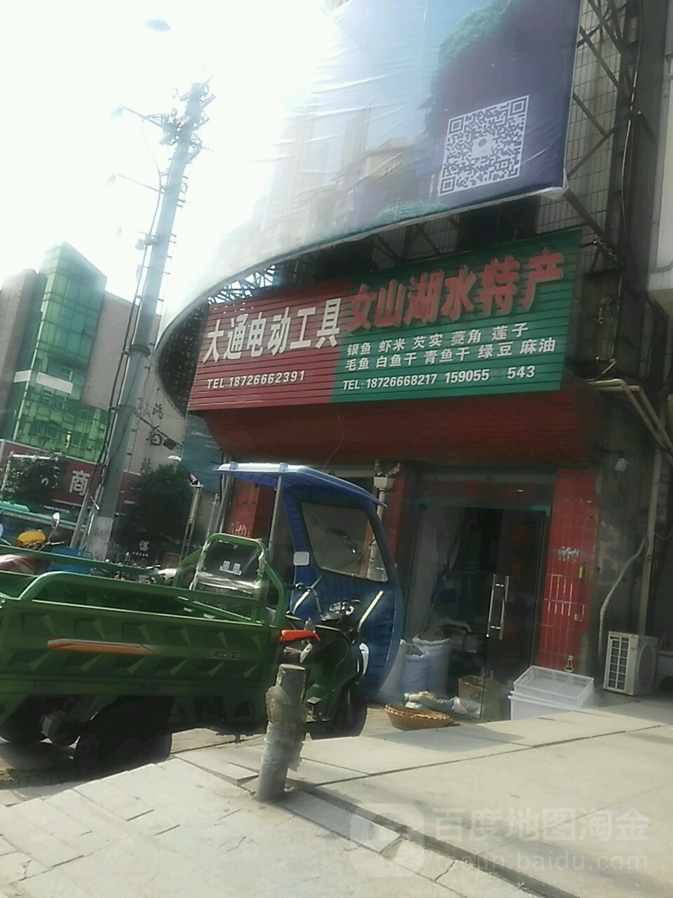 李红女山湖水特产批发部