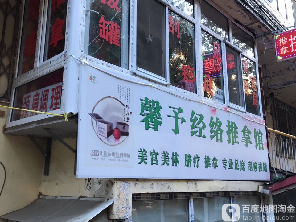 馨予经络足推拿馆