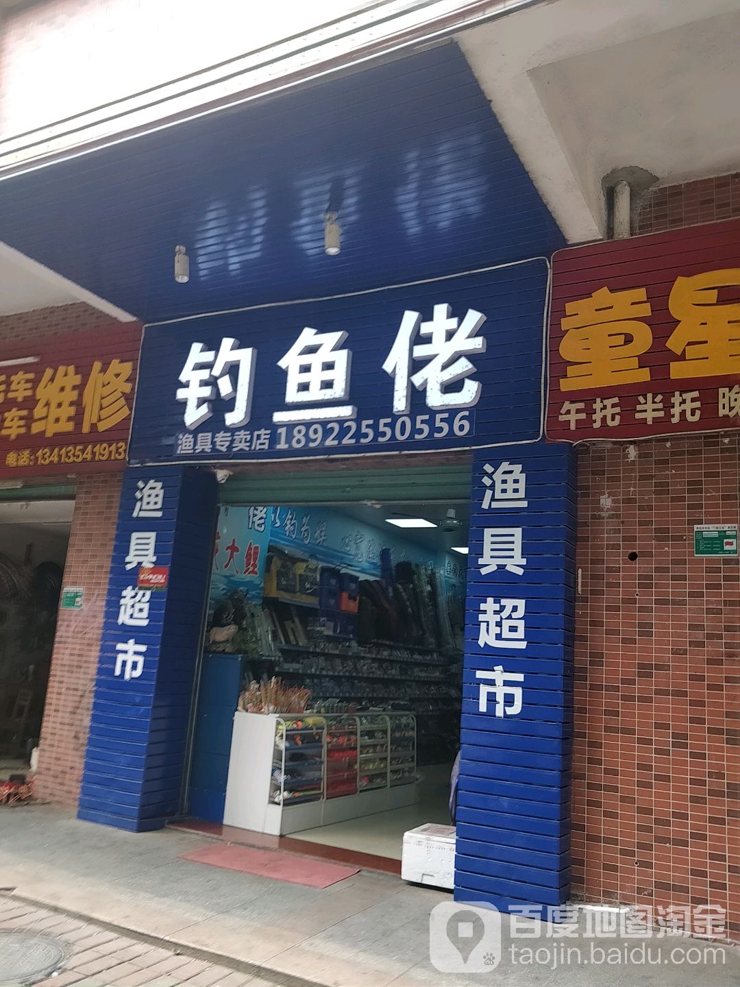 钓鱼佬渔具专卖店店(旧城店)