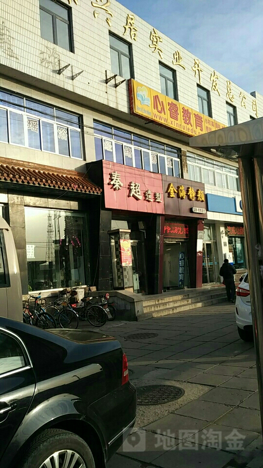 秦超造型(新兴小区西区店)