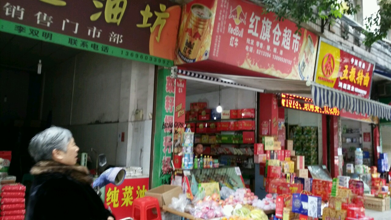 红旗仓超市