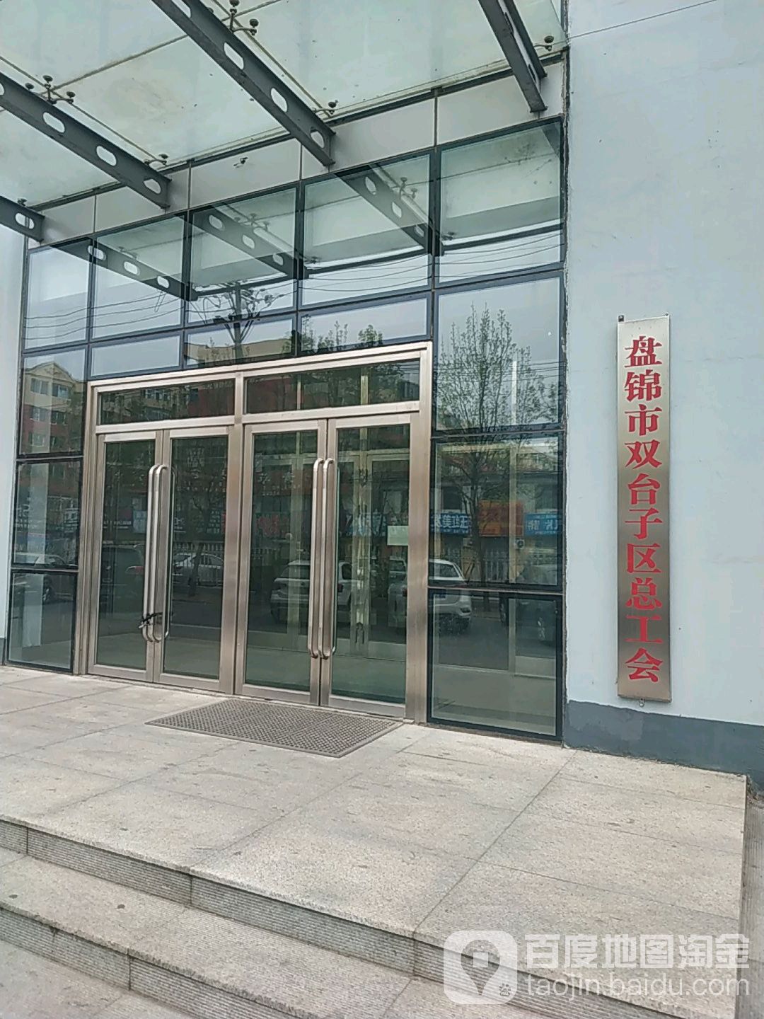 盘锦市双台子区总工会
