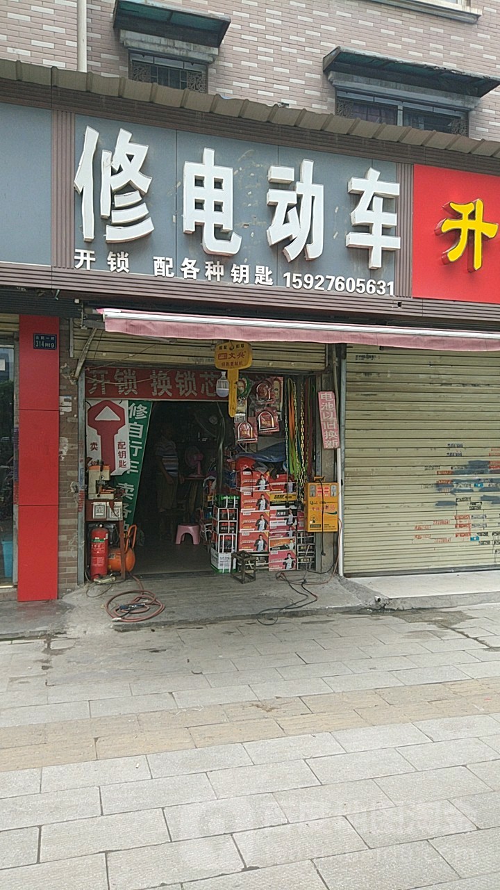 修电动车