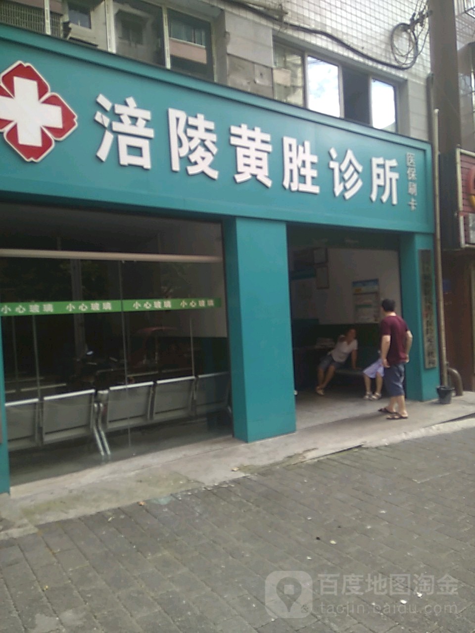 涪陵黄胜诊所
