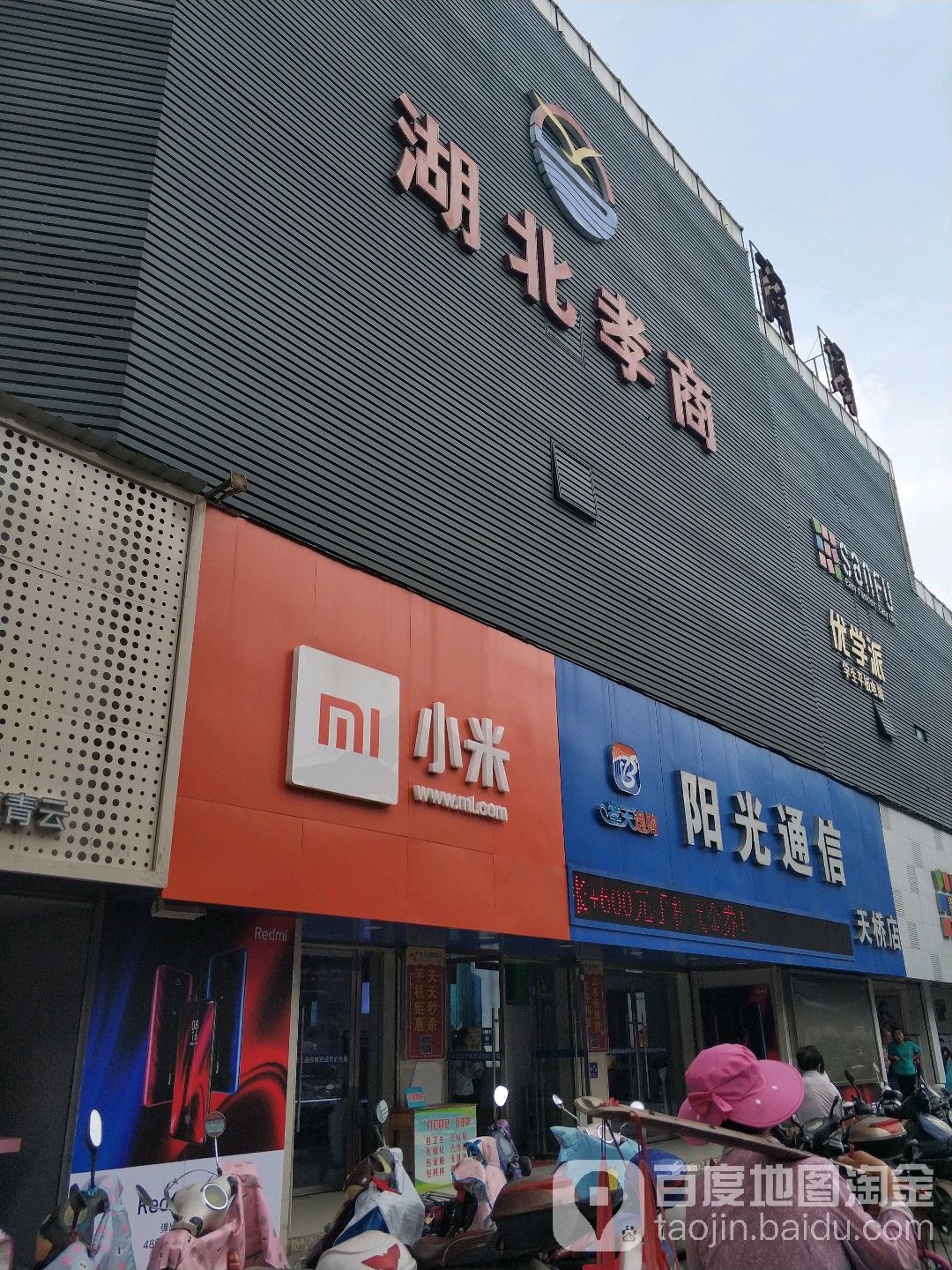 阳光通信城(天桥店)