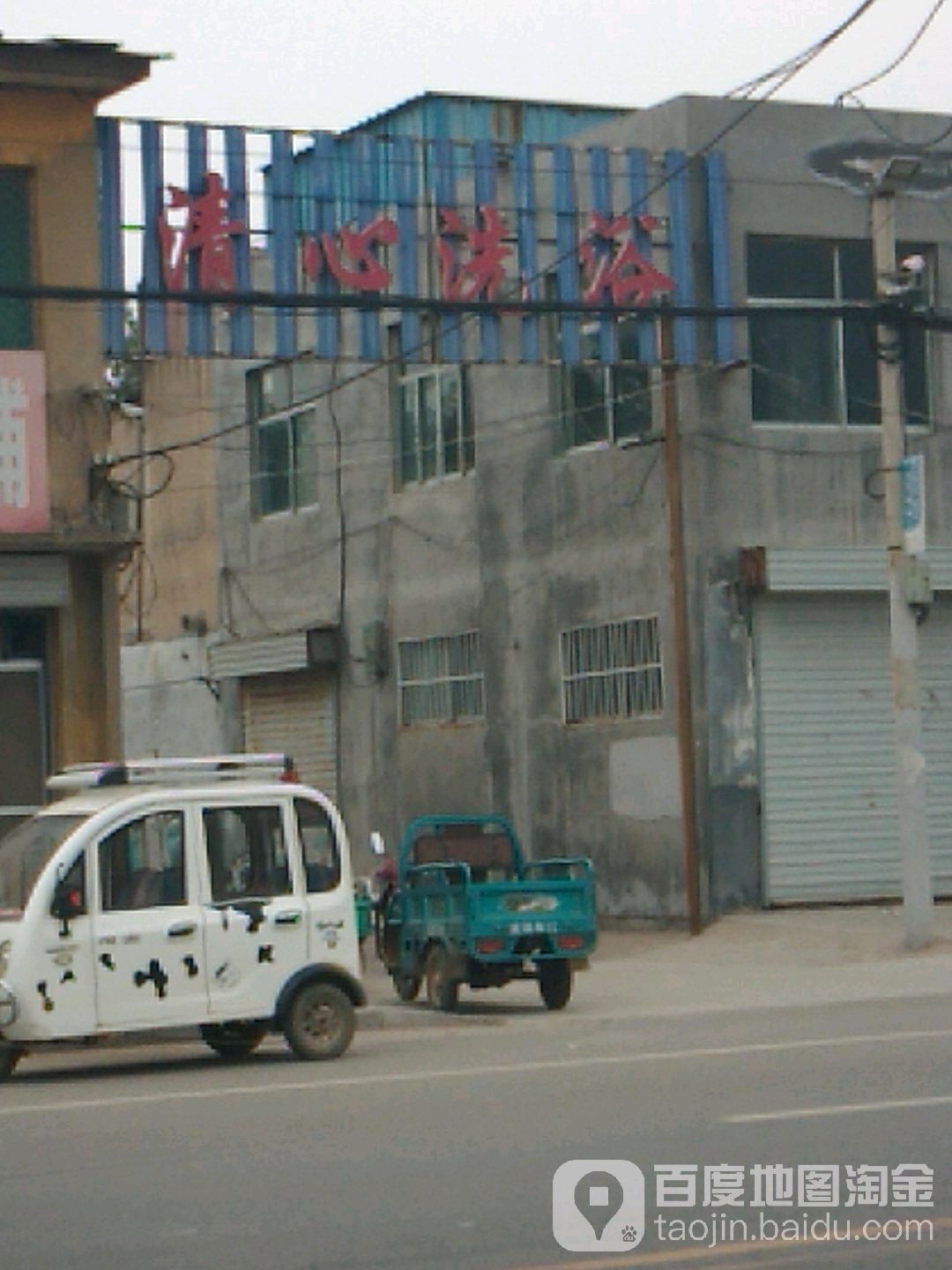 清心洗浴