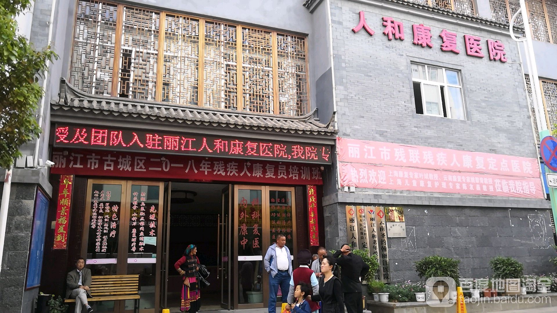 丽江人和康复医院