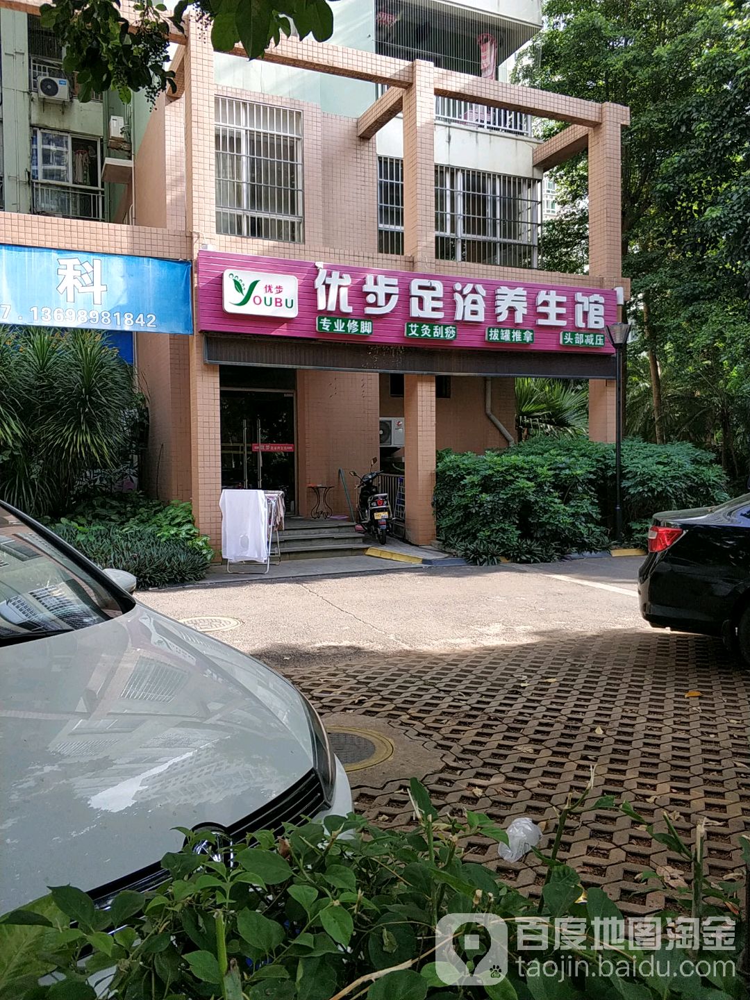 优步足浴养生馆(蔚蓝天成·国际公馆店)