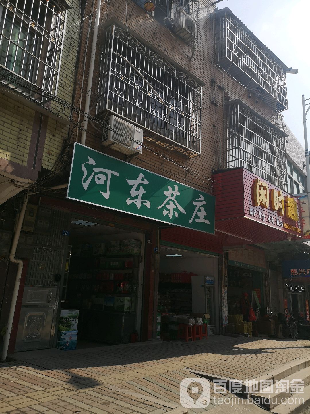 河东茶叶(分店)