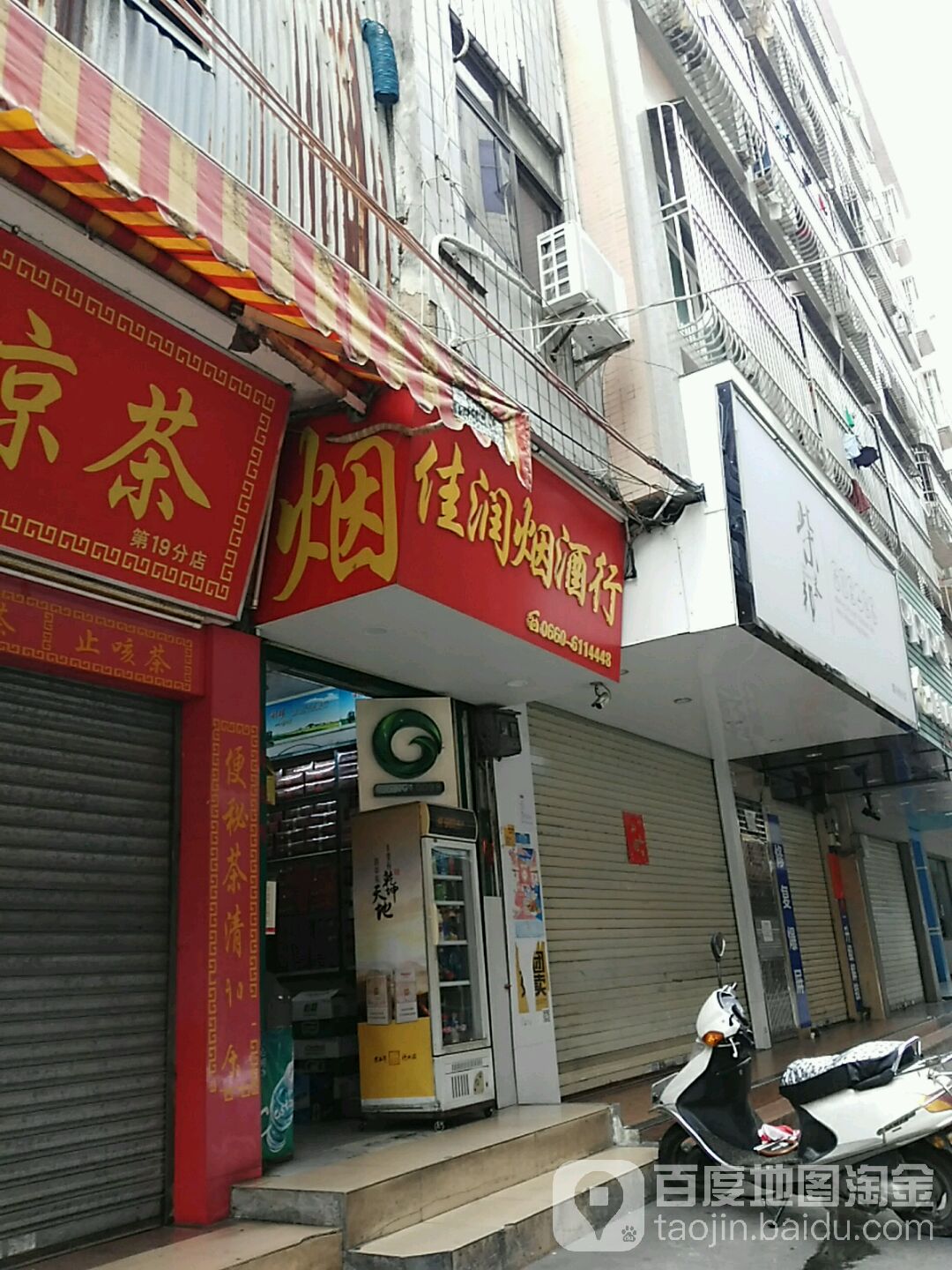 佳润商行(联兴街店)