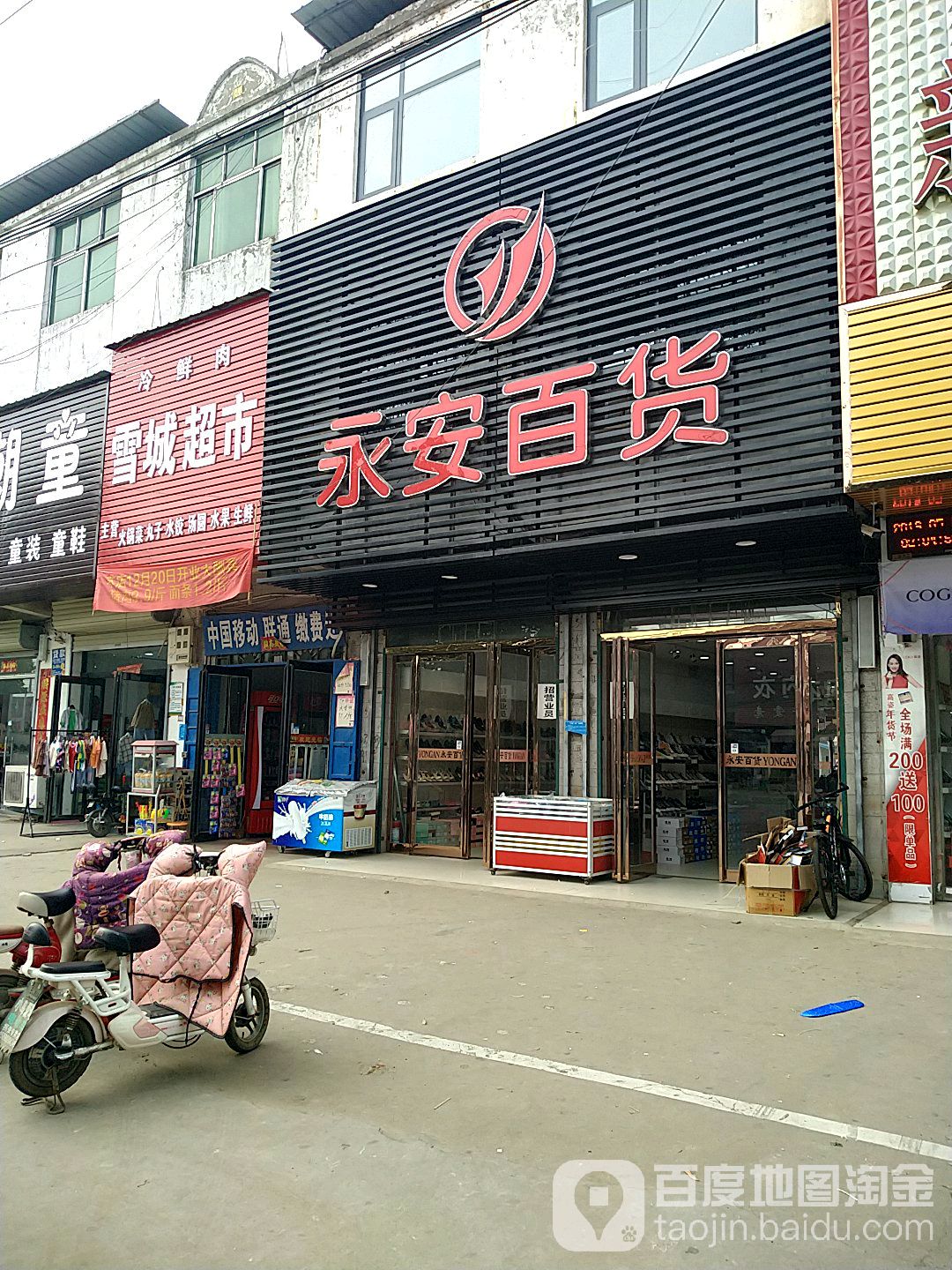 永安百货(雪城大道店)