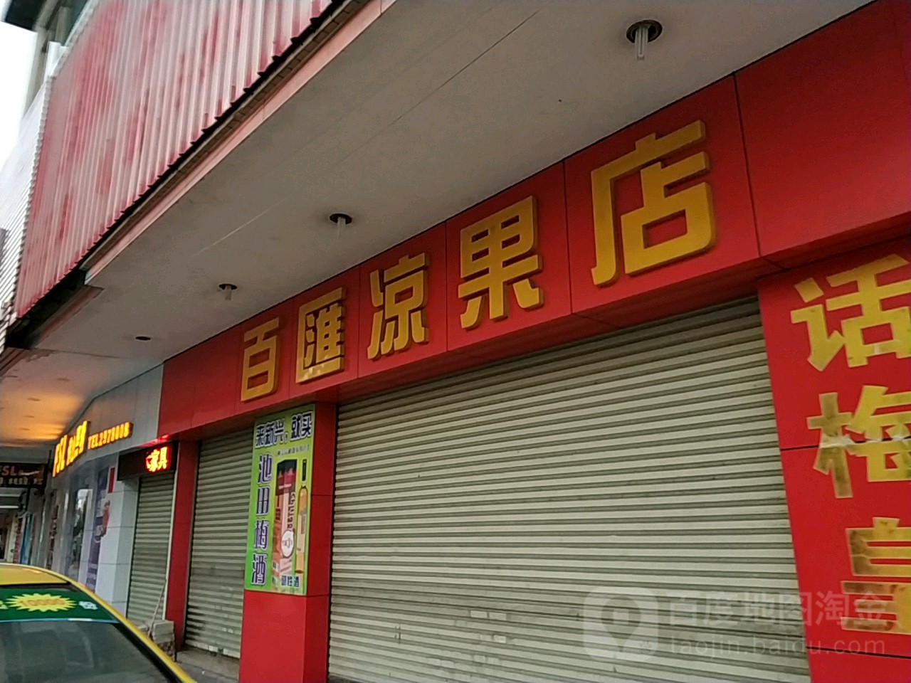 百汇凉果店