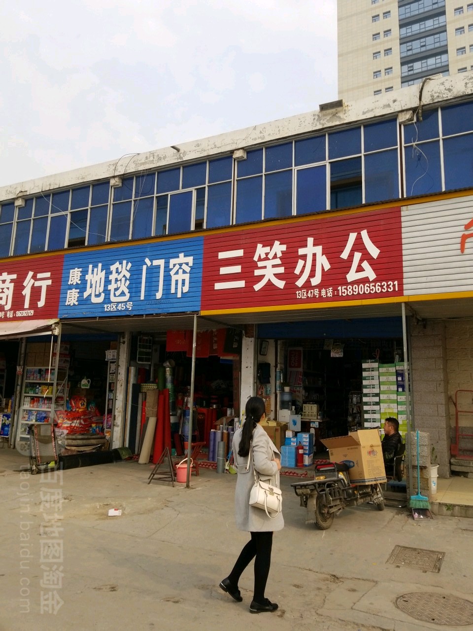 三笑洗化毛巾百货(黄河小商品市场店)