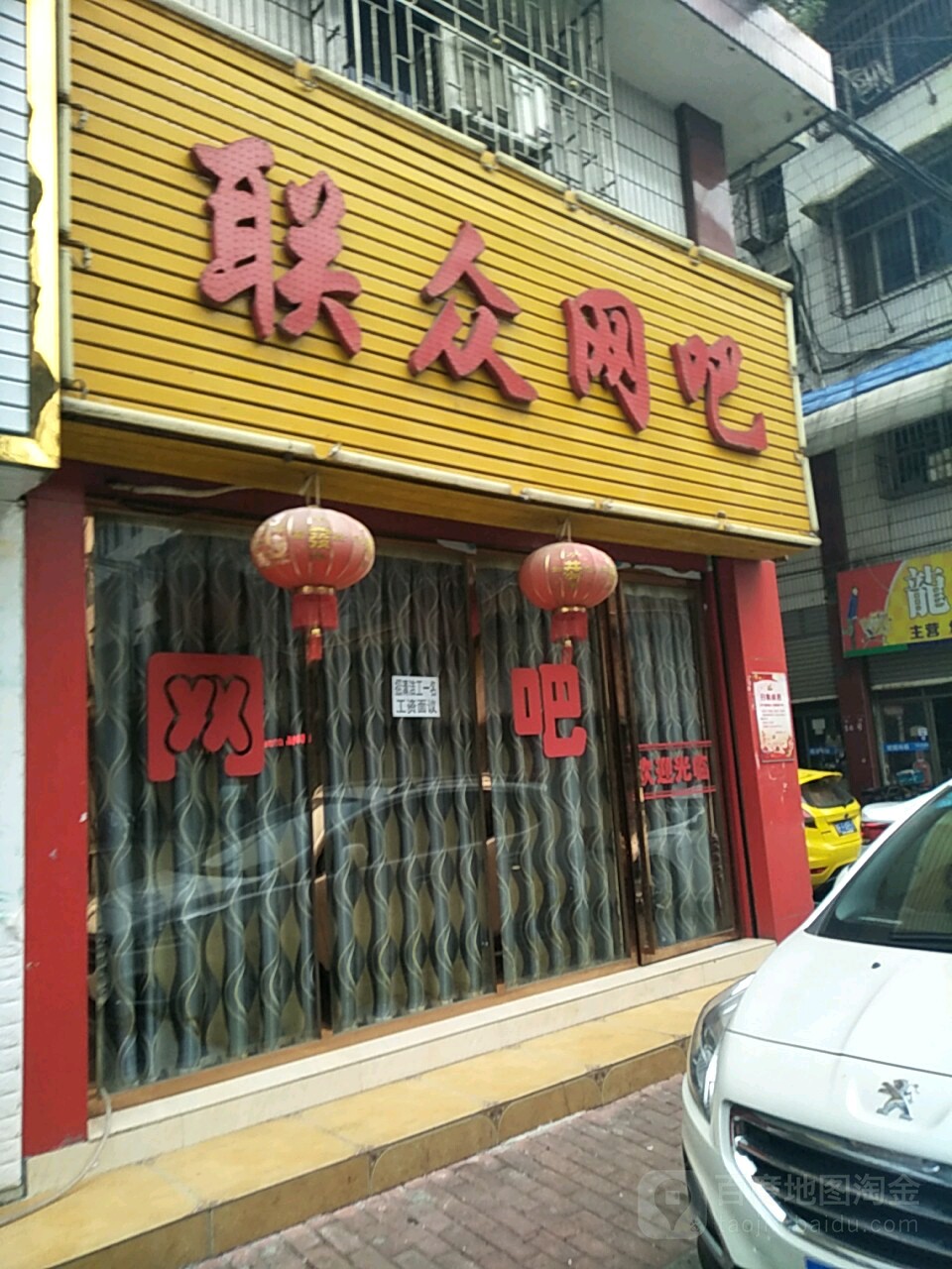 联众网吧(宜兴街店)