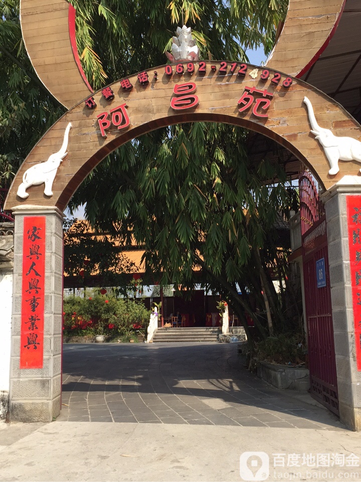 阿昌苑