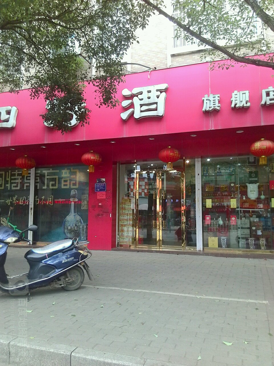 四特酒旗舰店(绵水路店)