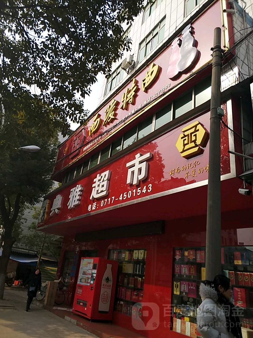 典雅超市