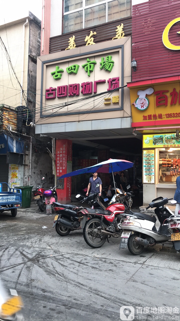 古四市场