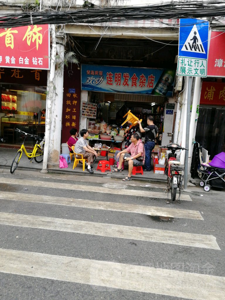 连明发食杂店