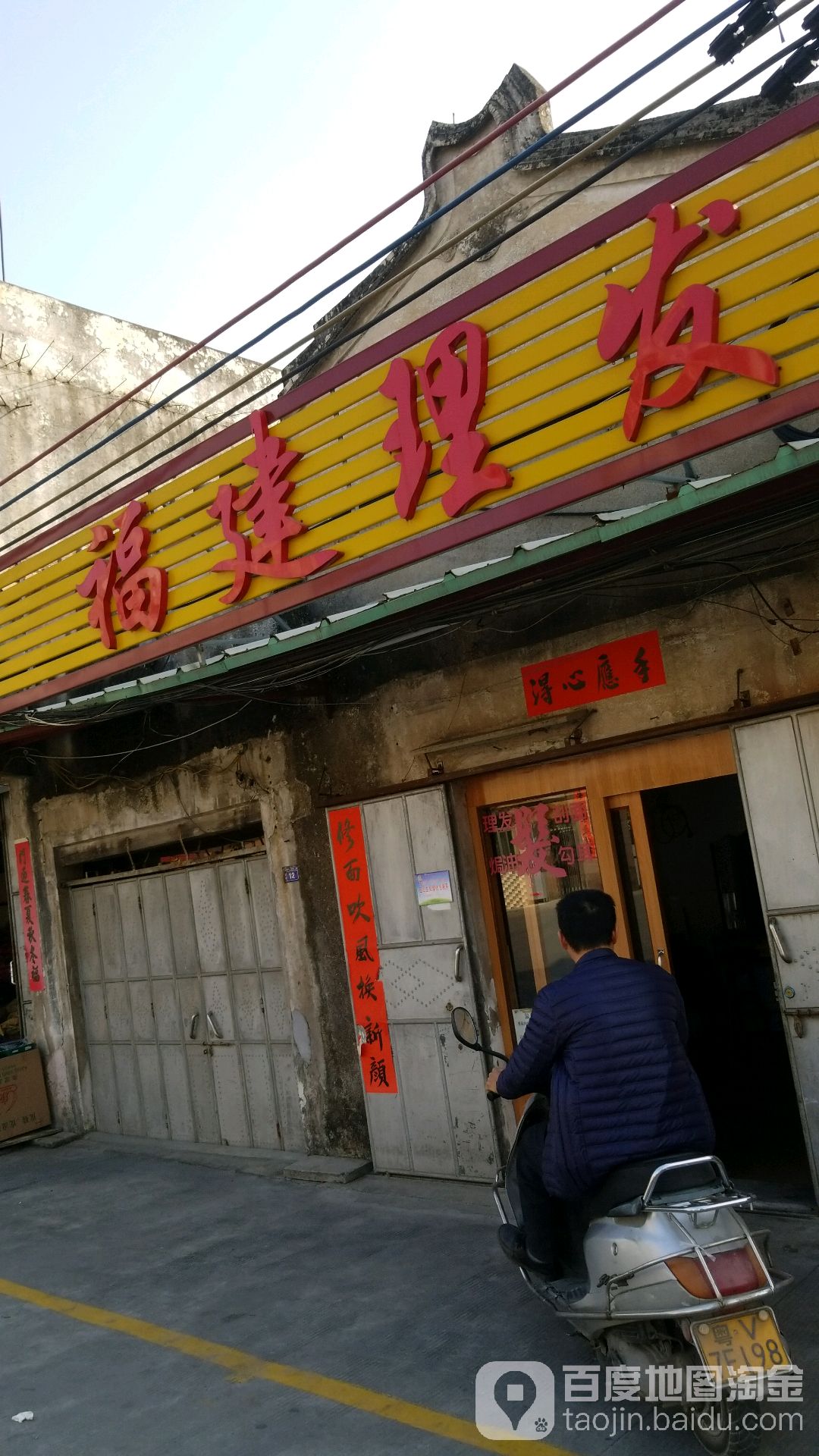 福建理发(城西乐购店)