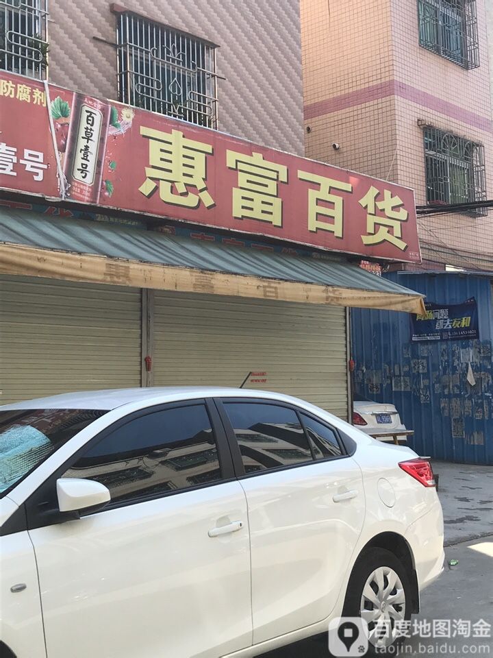 惠富百货(平沙大道店)
