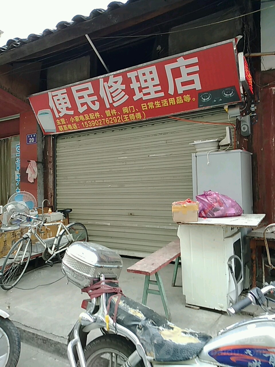 便民修理店